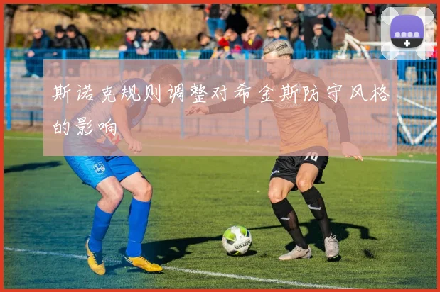 斯诺克规则调整对希金斯防守风格的影响