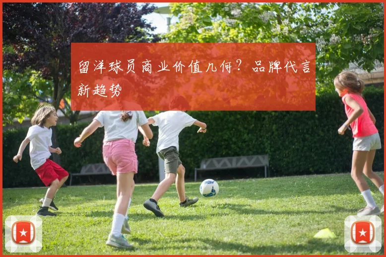 留洋球员商业价值几何？品牌代言新趋势