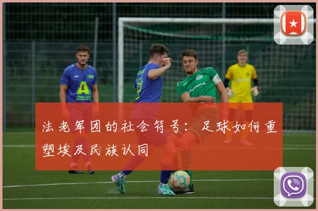 法老军团的社会符号：足球如何重塑埃及民族认同