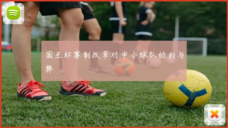 国王杯赛制改革对中小球队的利与弊
