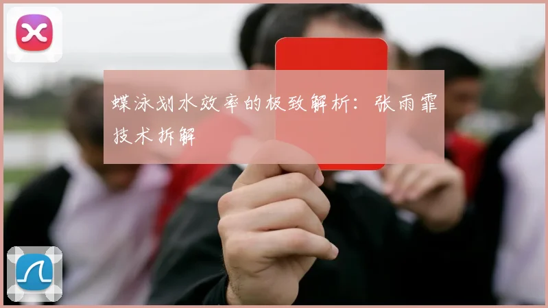 蝶泳划水效率的极致解析：张雨霏技术拆解