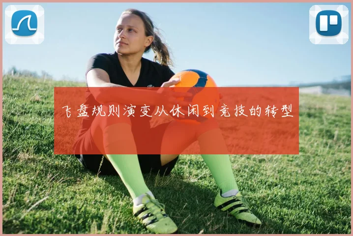 飞盘规则演变从休闲到竞技的转型