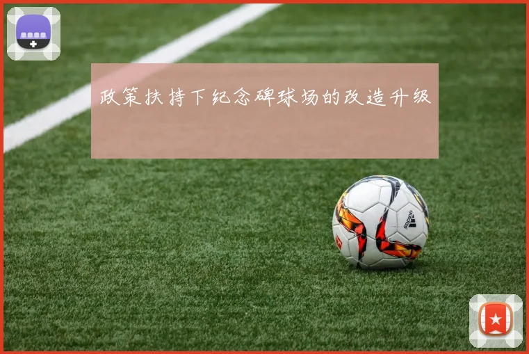 政策扶持下纪念碑球场的改造升级