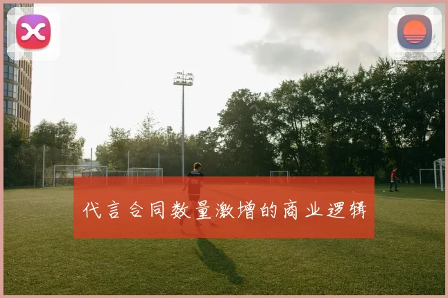 代言合同数量激增的商业逻辑