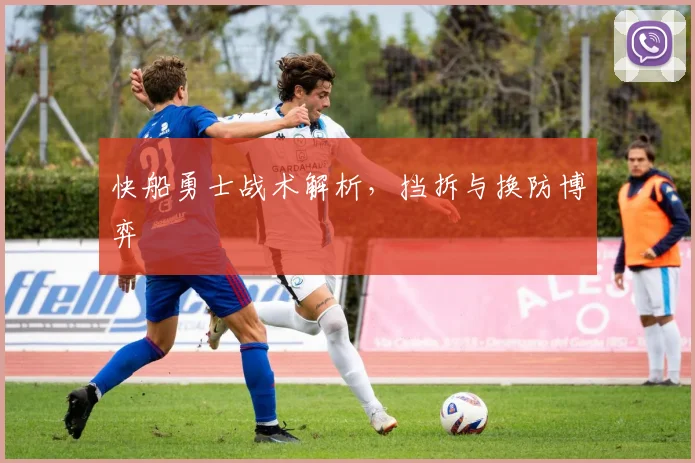 快船勇士战术解析，挡拆与换防博弈