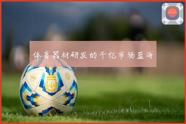 体育器材研发的千亿市场蓝海