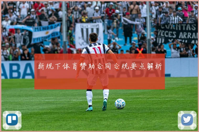 新规下体育赞助合同合规要点解析