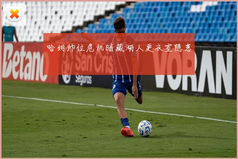 哈姆帅位危机暗藏湖人更衣室隐患