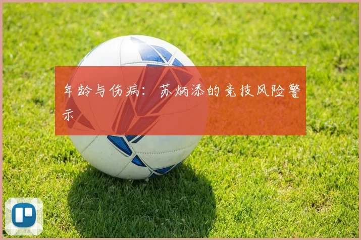 年龄与伤病：苏炳添的竞技风险警示