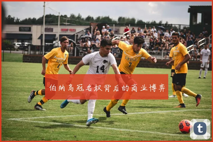 伯纳乌冠名权背后的商业博弈