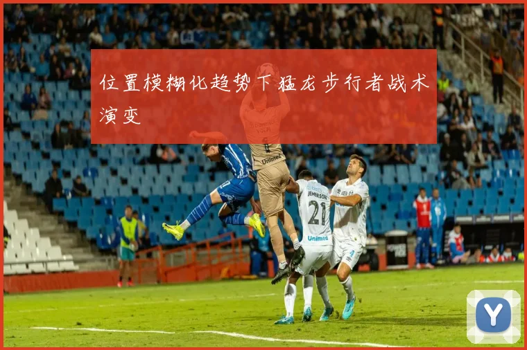 位置模糊化趋势下猛龙步行者战术演变