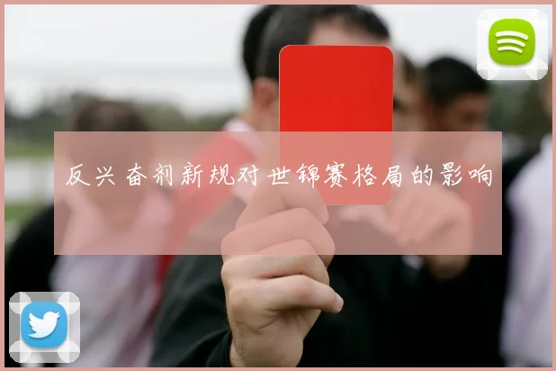 反兴奋剂新规对世锦赛格局的影响