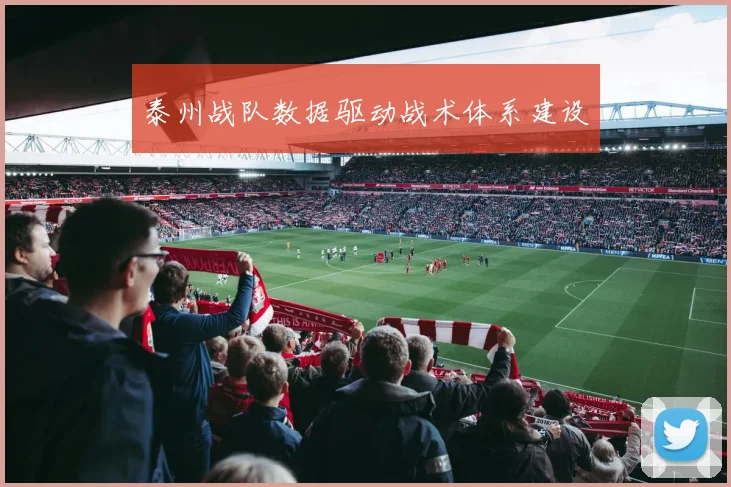 泰州战队数据驱动战术体系建设