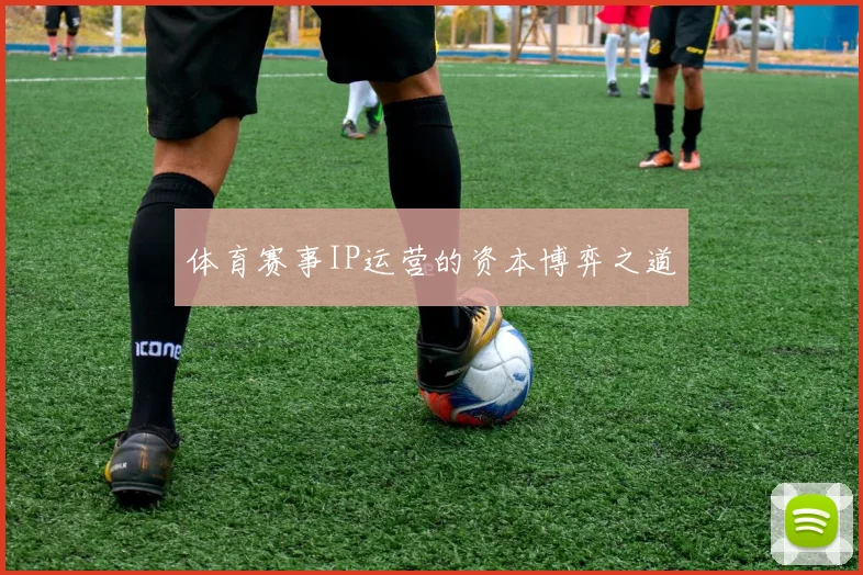 体育赛事IP运营的资本博弈之道
