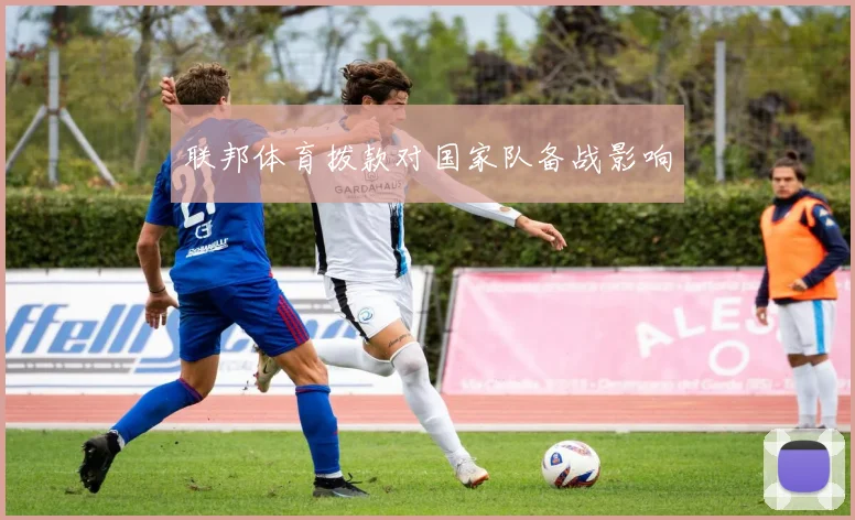 联邦体育拨款对国家队备战影响