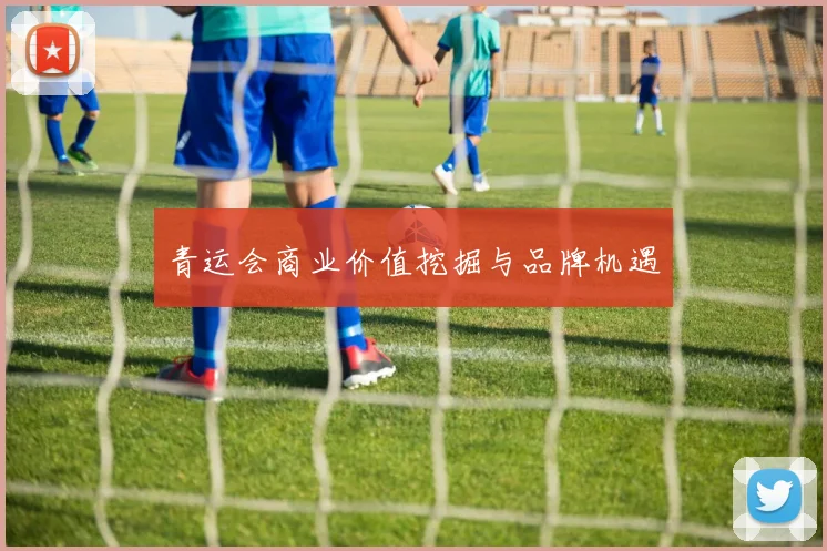 青运会商业价值挖掘与品牌机遇