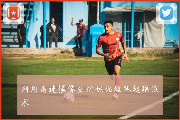 利用高速摄像分析优化短跑起跑技术