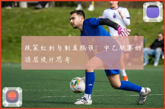 政策红利与制度瓶颈：中乙联赛的顶层设计思考