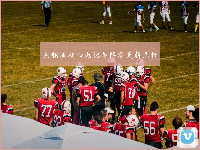 利物浦核心老化与阵容更新危机