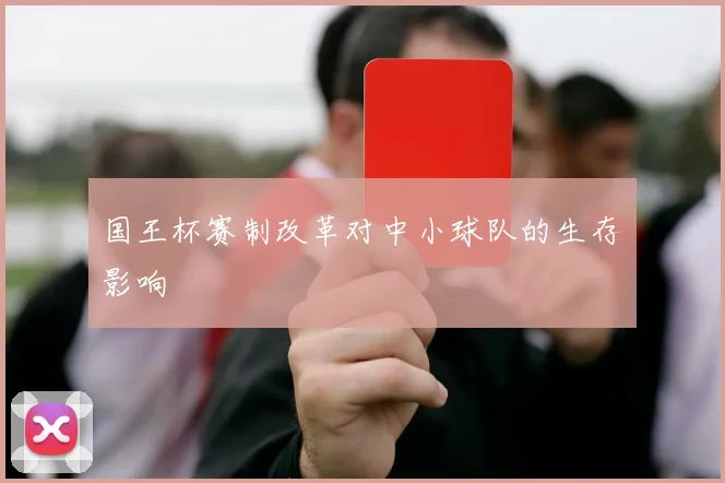 国王杯赛制改革对中小球队的生存影响