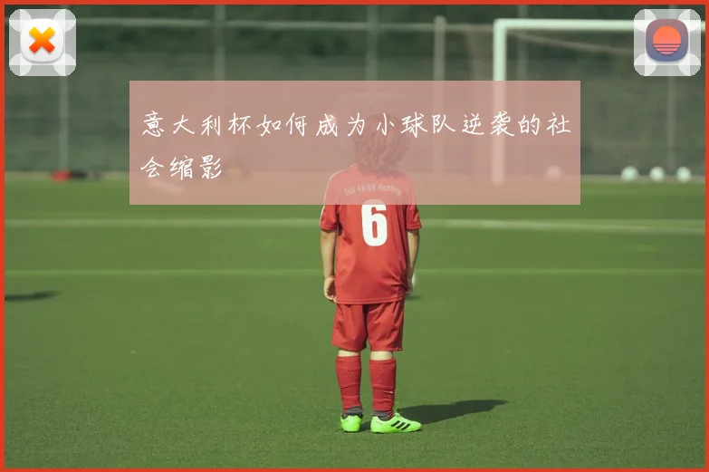 意大利杯如何成为小球队逆袭的社会缩影