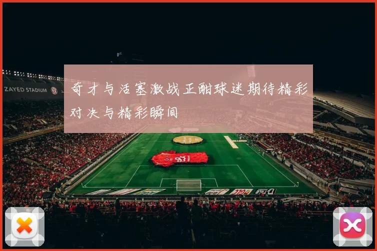奇才与活塞激战正酣球迷期待精彩对决与精彩瞬间