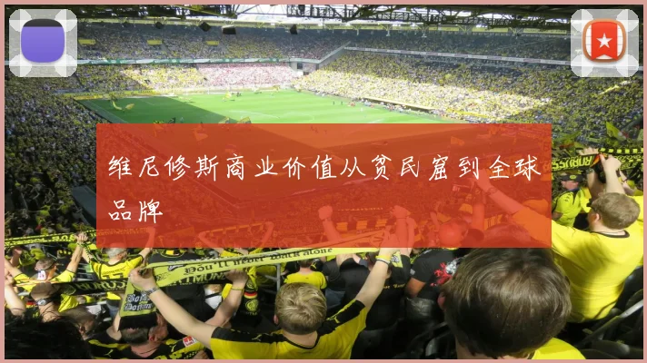 维尼修斯商业价值从贫民窟到全球品牌