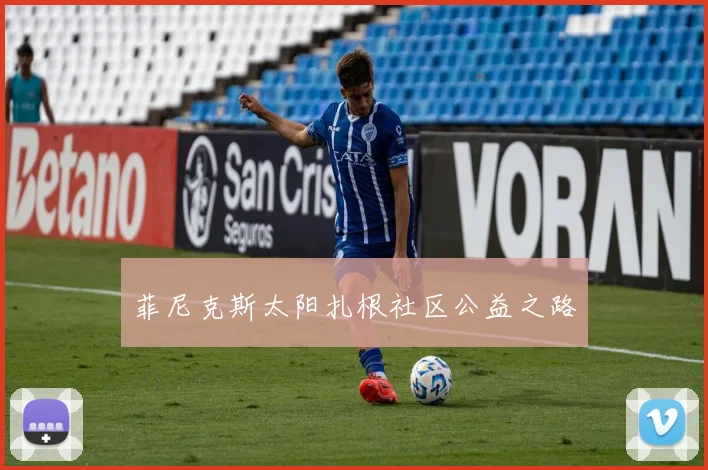 菲尼克斯太阳扎根社区公益之路