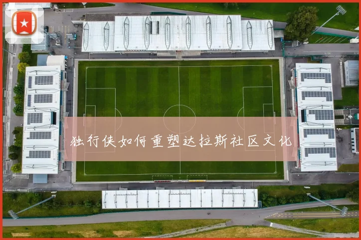 独行侠如何重塑达拉斯社区文化