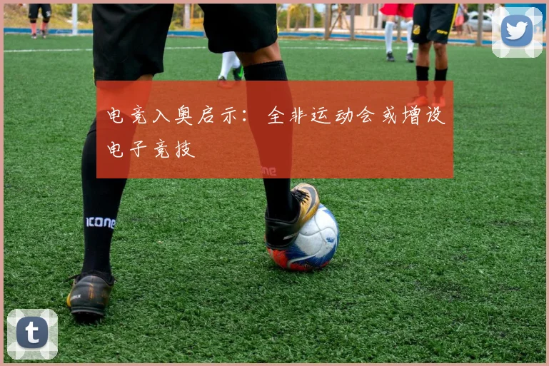 电竞入奥启示：全非运动会或增设电子竞技