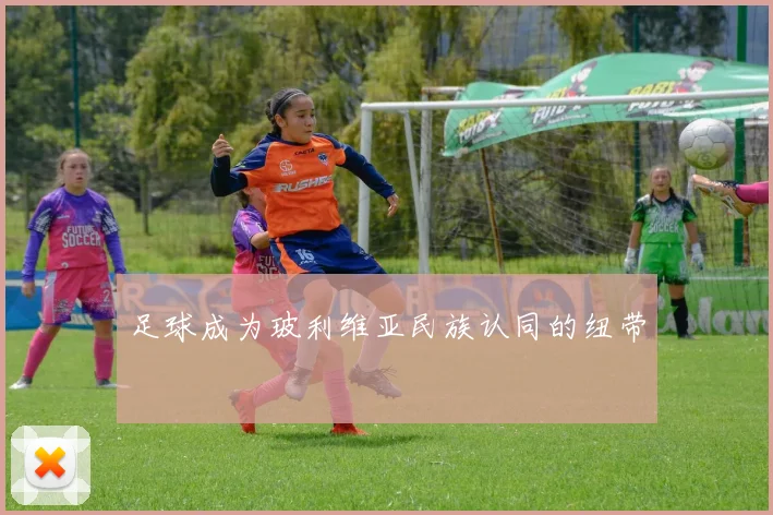 足球成为玻利维亚民族认同的纽带